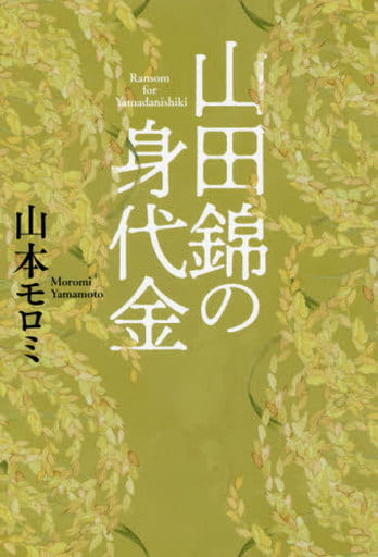 山田錦の身代金 山本 モロミ