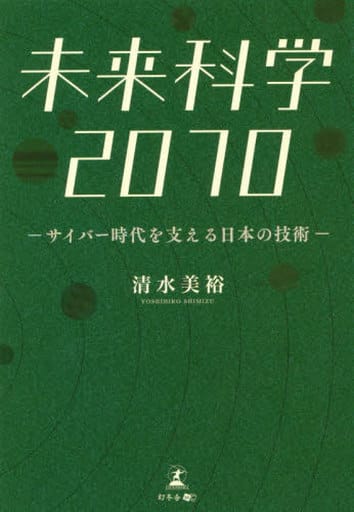 未来科学2070 サイバー時代を支える日本の技術 清水 美裕