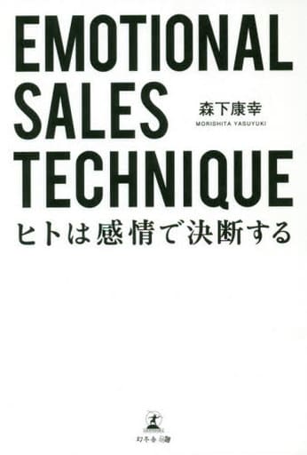 Emotional Sales Technique ヒトは感情で決断する 森下 康幸