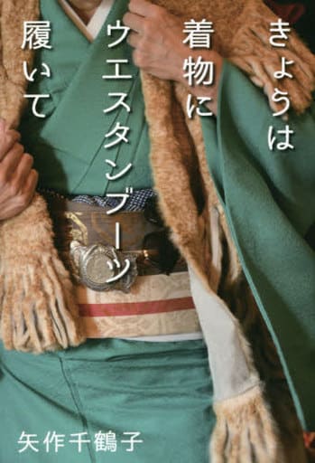 きょうは着物にウエスタンブーツ履いて 矢作 千鶴子