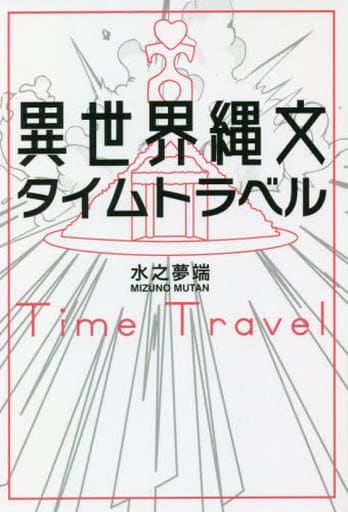 異世界縄文タイムトラベル 水之 夢端