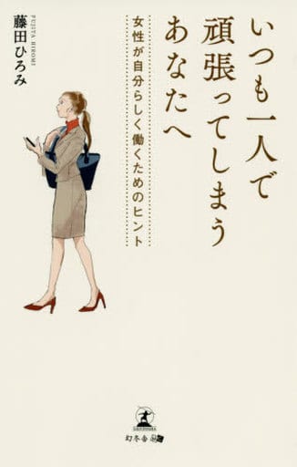 いつも一人で頑張ってしまうあなたへ 女性が自分らしく働くためのヒント 藤田 ひろみ