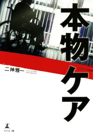 本物ケア [May 07， 2021] 二神 雅一