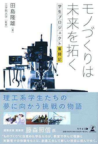 モノづくりは未来を拓く 学生プロジェクト奮闘記 田島 隆雄; 工学院大学