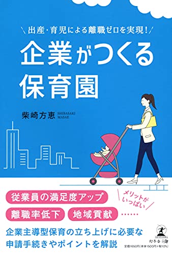 出産・育児による離職ゼロを実現! 企業がつくる保育園 柴崎 方恵