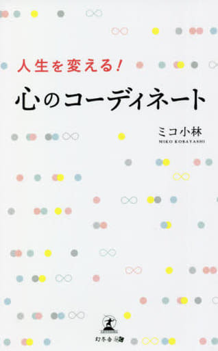 人生を変える! 心のコーディネート ミコ 小林