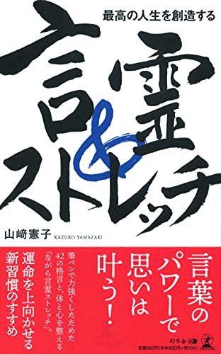 最高の人生を創造する言霊&ストレッチ 山﨑 憲子