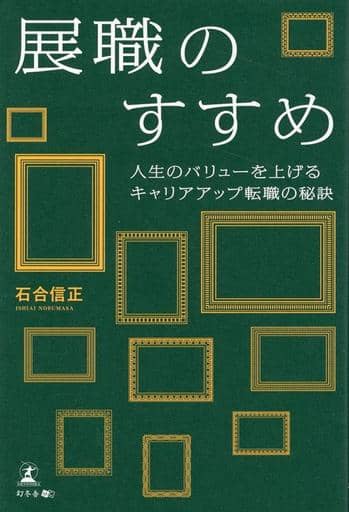 展職のすすめ 人生のバリューを上げるキャリアアップ転職の秘訣 石合 信正