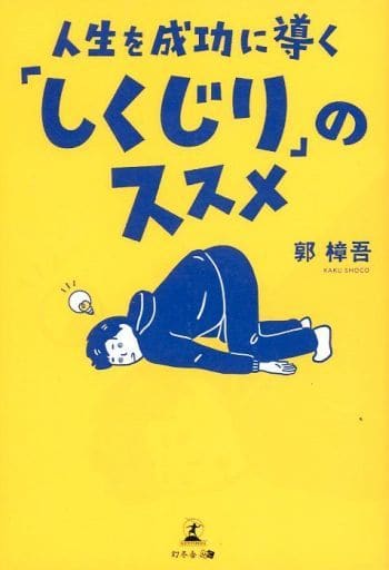 人生を成功に導く「しくじり」のススメ 郭 樟吾
