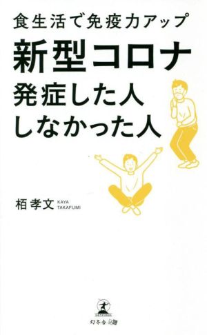 新型コロナ発症した人 しなかった人 [新書] [Jun 02， 2022] 栢 孝文