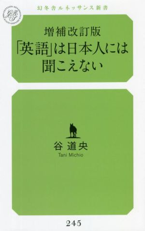増補改訂版 「英語」は日本人には聞こえない (ルネッサンス新書) [Mar 23， 2022] 谷 道央