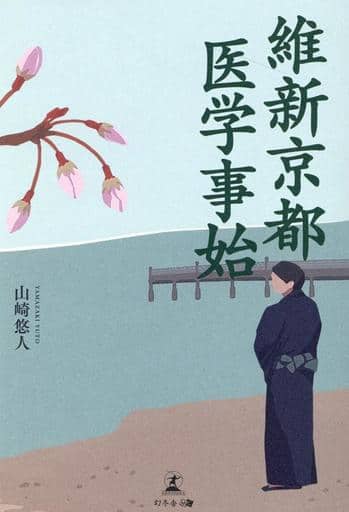 維新京都 医学事始 山崎 悠人