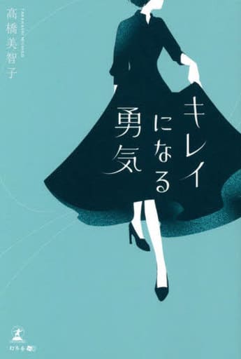 キレイになる勇気 高橋 美智子