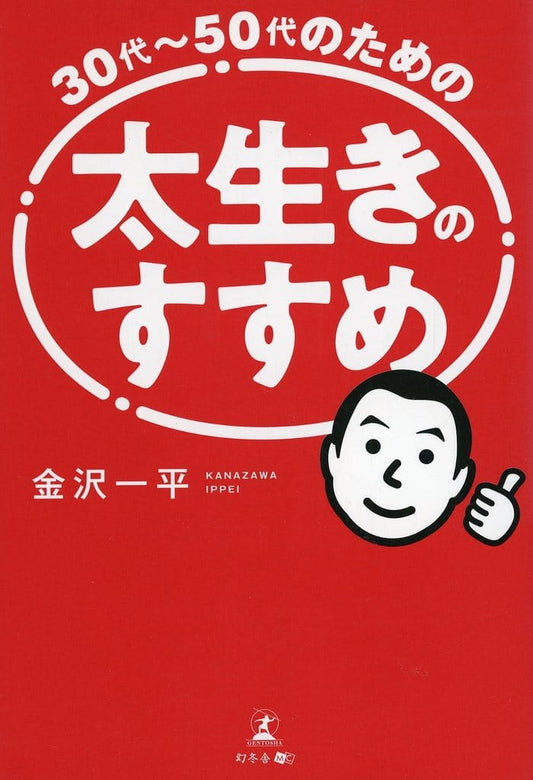 30代50代のための太生きのすすめ 金沢 一平