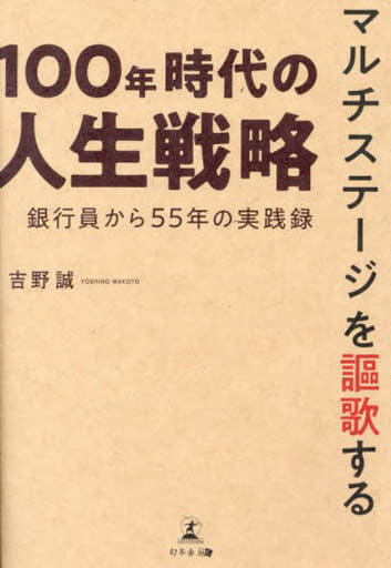 マルチステージを謳歌する100年時代の人生戦略～銀行員から55年の実践録～ 吉野 誠