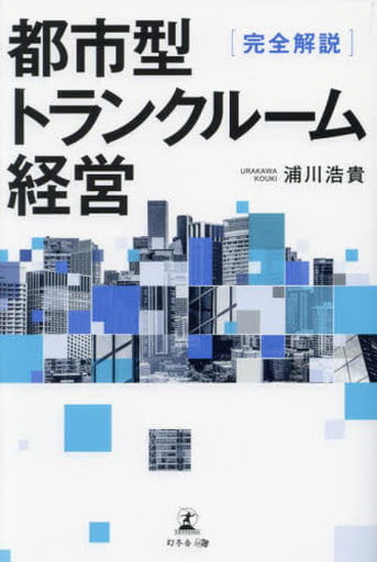 完全解説 都市型トランクルーム経営 浦川 浩貴