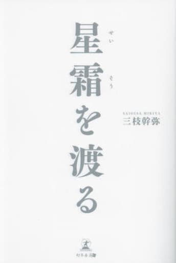 星霜を渡る 三枝 幹弥