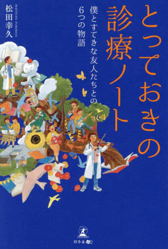 とっておきの診療ノート 僕とすてきな友人たちとの６つの物語 [Sep 26， 2023] 松田 幸久
