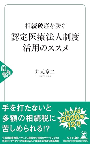 相続破産を防ぐ 認定医療法人制度活用のススメ 井元 章二