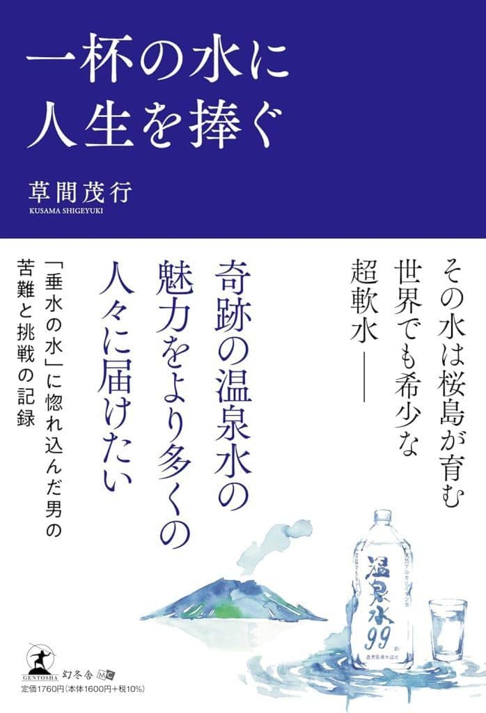 一杯の水に人生を捧ぐ 草間 茂行