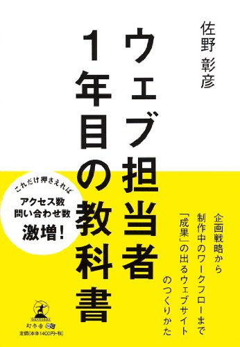 ウェブ担当者1年目の教科書 佐野 彰彦