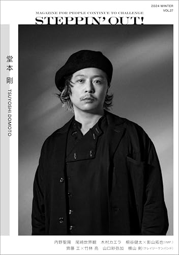 STEPPIN' OUT! WINTER 2024 堂本 剛 ブラウンズブックス