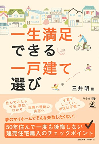 一生満足できる一戸建て選び [Oct 25， 2014] 三井 明