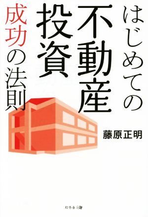 はじめての不動産投資成功の法則 [Oct 31， 2014] 藤原 正明
