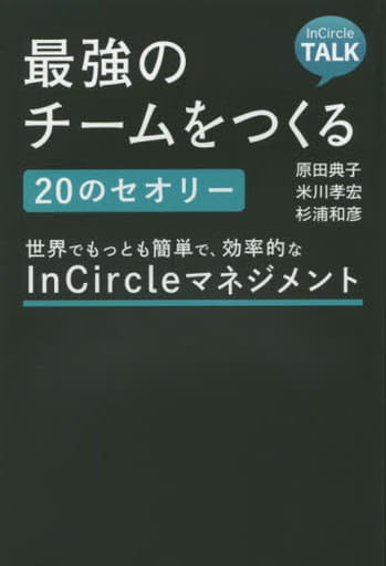 最強のチームをつくる、20のセオリー 世界でもっとも簡単で、効率的なInCircleマネジメント [Jan 21， 2016] 原田 典子 米川 孝宏; 杉浦 和彦