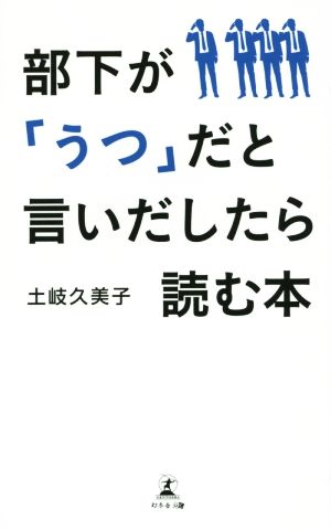 部下が「うつ」だと言いだしたら読む本 土岐 久美子