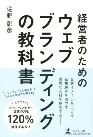 経営者のためのウェブブランディングの教科書 [Feb 26， 2015] 佐野 彰彦