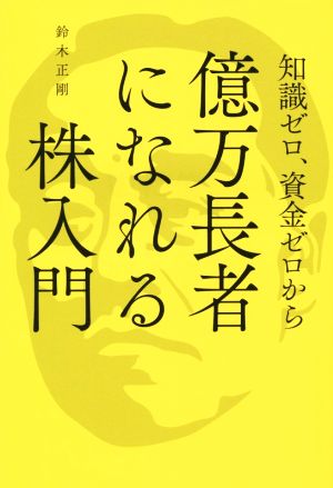知識ゼロ、資金ゼロから億万長者になれる株入門 鈴木 正剛