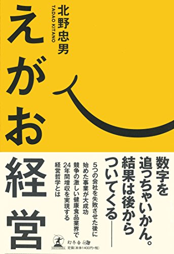 えがお経営 北野 忠男
