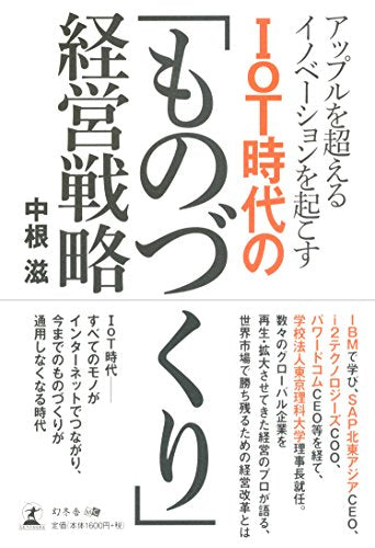 アップルを超えるイノベーションを起こす IoT時代の「ものづくり」経営戦略 [Aug 28， 2015] 中根 滋