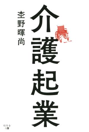 介護起業 [Jul 01， 2015] 杢野暉尚