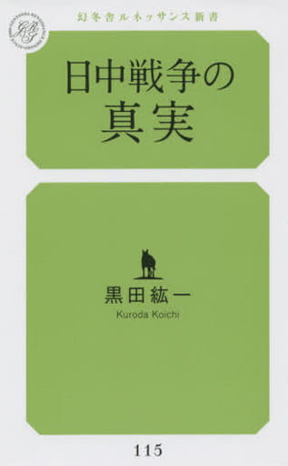 日中戦争の真実 (幻冬舎ルネッサンス新書 く 4-1) 黒田 紘一
