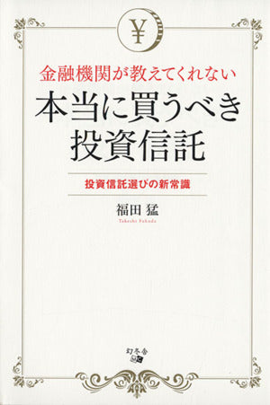 金融機関が教えてくれない本当に買うべき投資信託 福田 猛