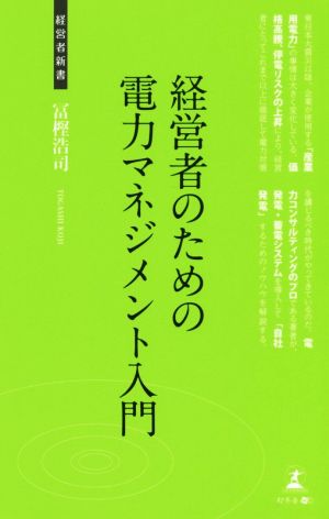 経営者のための電力マネジメント入門 (経営者新書 143) 冨樫 浩司
