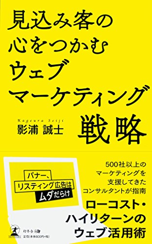 見込み客の心をつかむウェブマーケティング戦略 [Aug 11， 2015] 影浦誠士