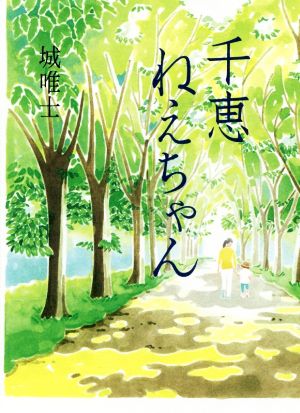 千恵ねえちゃん 城 唯士