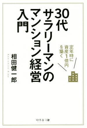 定年時に資産1億円を築く 30代サラリーマンのマンション経営入門 [Dec 01， 2015] 相田 健一郎