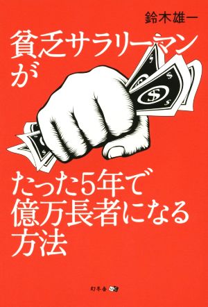 貧乏サラリーマンがたった5年で億万長者になる方法 [Dec 12， 2015] 鈴木 雄一
