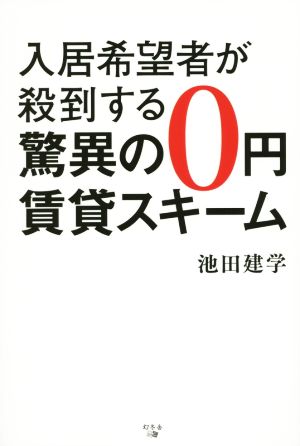 入居希望者が殺到する 驚異の0円賃貸スキーム 池田 建学