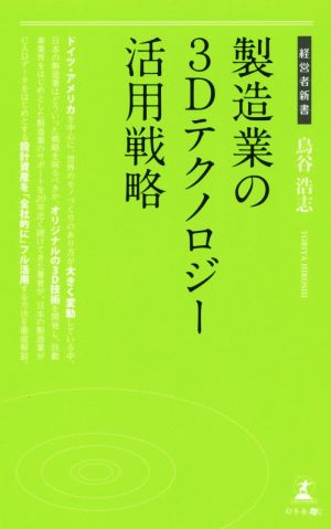製造業の3Dテクノロジー活用戦略 (経営者新書 158) 鳥谷 浩志