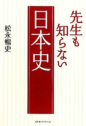 先生も知らない日本史 松永 暢史