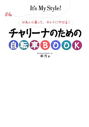 かわいく乗って、キレイにやせる! チャリーナのための自転車BOOK 絹代
