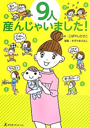 9人産んじゃいました! [May 28， 2013] こばやしひさこ; すぎやまえみこ