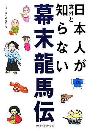 日本人が意外と知らない幕末龍馬伝 [Nov 17， 2009] にほん幕末研究会