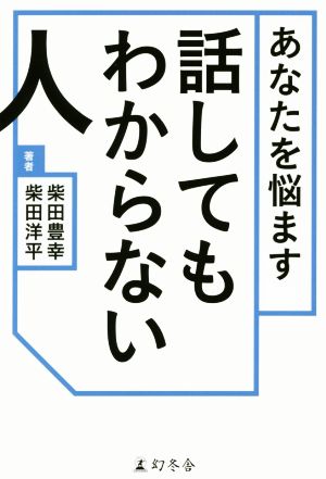 あなたを悩ます話してもわからない人 [Sep 22， 2016] 柴田豊幸 柴田洋平;