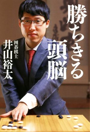 勝ちきる頭脳 井山 裕太